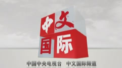 CCTV-4 中文国际在线直播