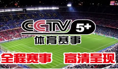 CCTV5+ 体育赛事在线直播