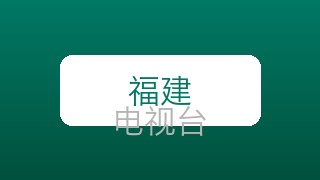 福建体育在线直播