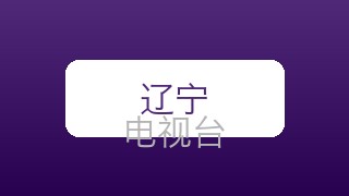 辽宁少儿在线直播